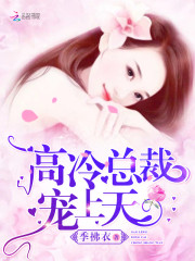 高冷总裁宠上天