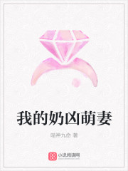 我的奶凶萌妻