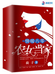 情暖八零农女当家