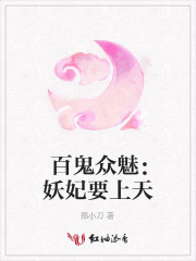 百鬼众魅妖妃要上天