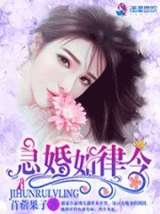 急婚如律令