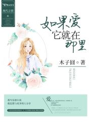 如果爱,它就在那里