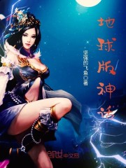 地球版神话(主角陈楠三皇五帝)完本免费试读