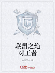 联盟之绝对王者