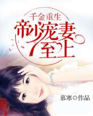千金重生帝少宠妻至上