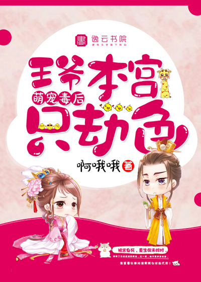 萌宠毒后：王爷，本宫只劫色