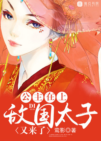 公主在上，敌国太子又来了完结版免费试读全文阅读 静元宁郎在线阅读完整版精彩章节