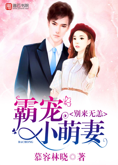 霸宠小萌妻，别来无恙