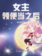 《女主领便当之后》主角秦予希秦予章节列表小说