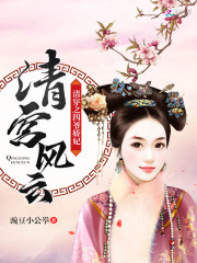 清宫风云清穿之四爷娇妃