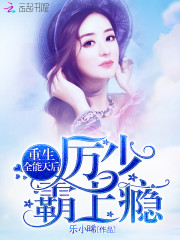重生全能天后厉少霸上瘾