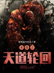 末世之天道轮回