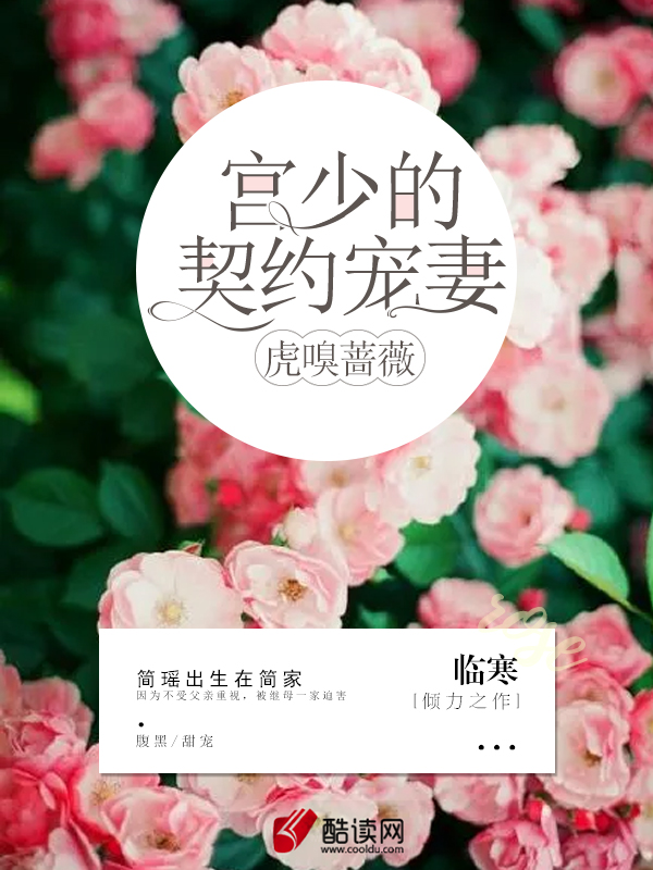 虎嗅蔷薇宫少的契约宠妻