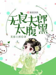 【无良夫郎太腹黑无弹窗完整版】主角水临歌封英莲