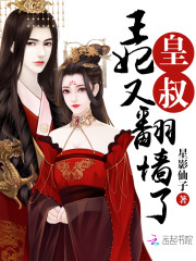 听说王妃要离家出走