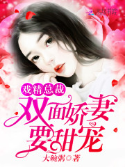 双面媳妇不好惹