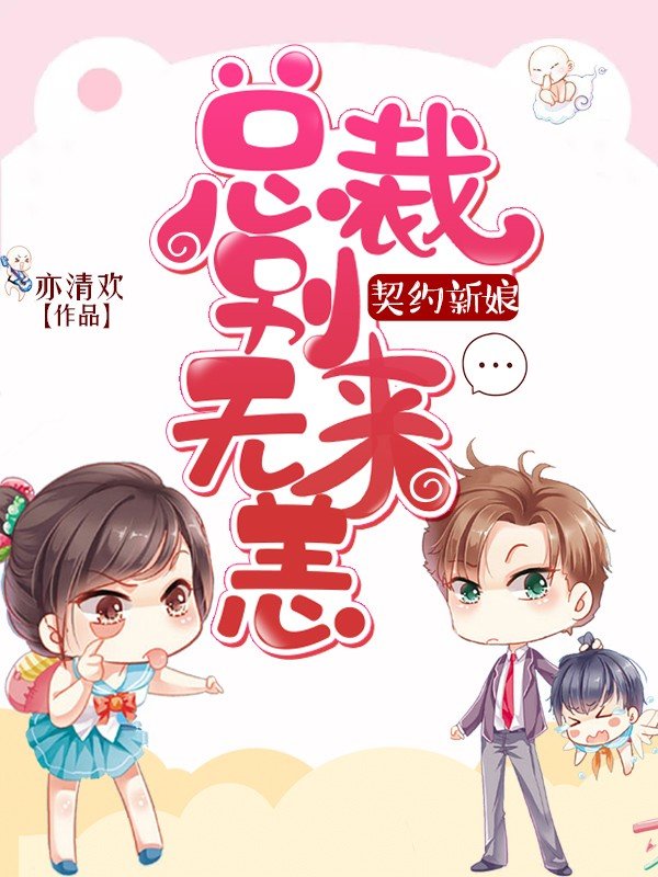 契约新娘总裁别来无恙