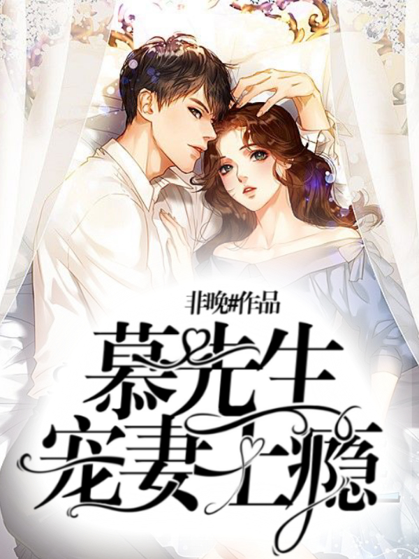 慕先生宠妻上瘾