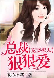 宠妻撩人总裁狠狠爱