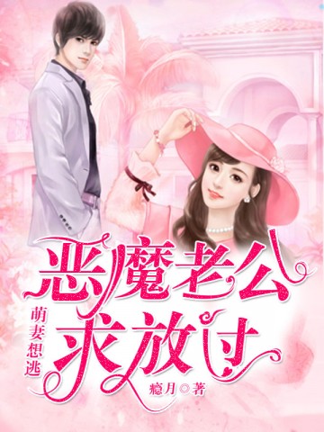 萌妻想逃恶魔老公求放过