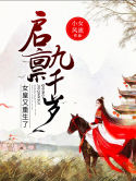启禀九千岁女皇又重生了