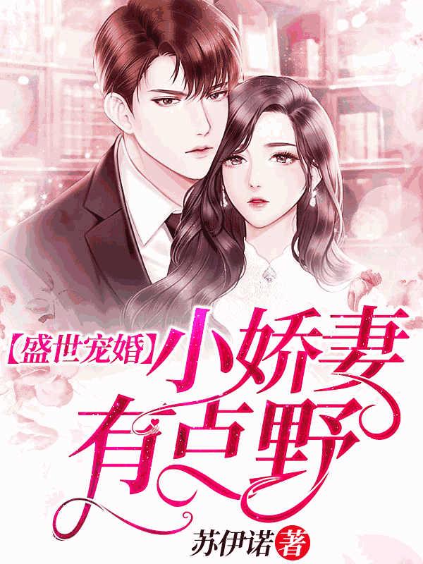 盛世宠婚小娇妻有点野
