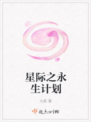 星际之永生计划