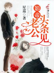 影帝老公头条见