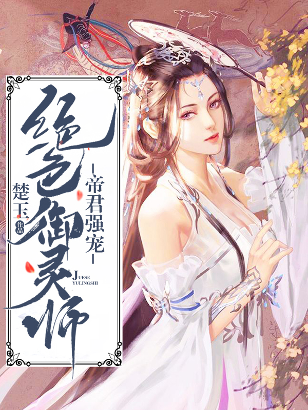 帝君强宠绝色御灵师