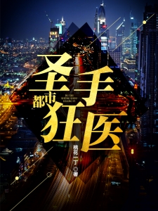都市圣手狂医