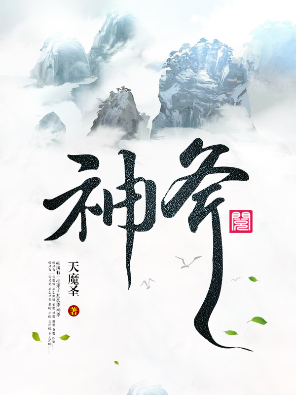 神斧