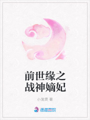 前世缘之战神嫡妃