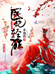医妃轻狂：冥王，滚远点！小说在线阅读最新章节 秦艽杨陵小说章节列表大结局