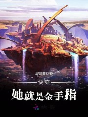 快穿之她就是金手指