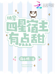 快穿四星宿主有点甜