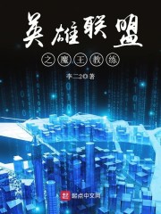 【英雄联盟之魔王教练大结局完本】主角李卓凡韦神
