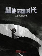 《超能帝国时代》主角杨桐师姐在线阅读最新章节在线试读