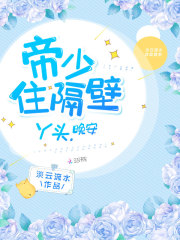 帝少住隔壁