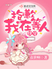 快穿之抱歉我在等人