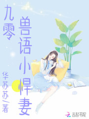 九零兽语小悍妻