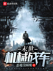《末世机械战车》主角韩风侠大结局完本