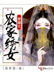 穿越之农家绣女