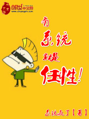 有系统就是任性