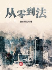 《从零到法》主角清香刘先在线试读免费试读