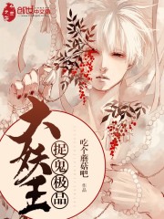 大荒之妖孽归来