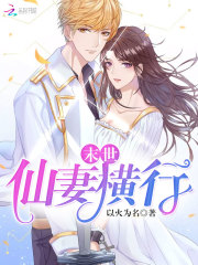末世仙妻横行