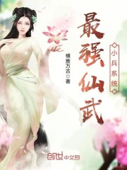 最强仙武小兵系统