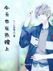 今天也在热搜上