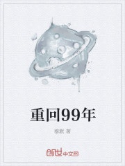 重回99年