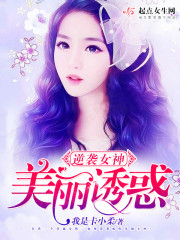 逆袭女神美丽诱惑